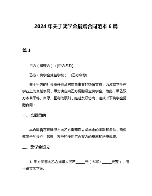 2024年关于奖学金捐赠合同范本6篇