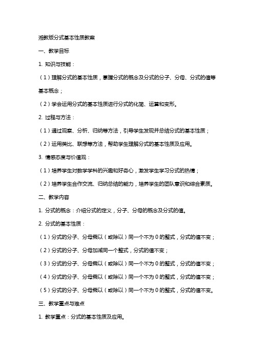 湘教版分式基本性质教案