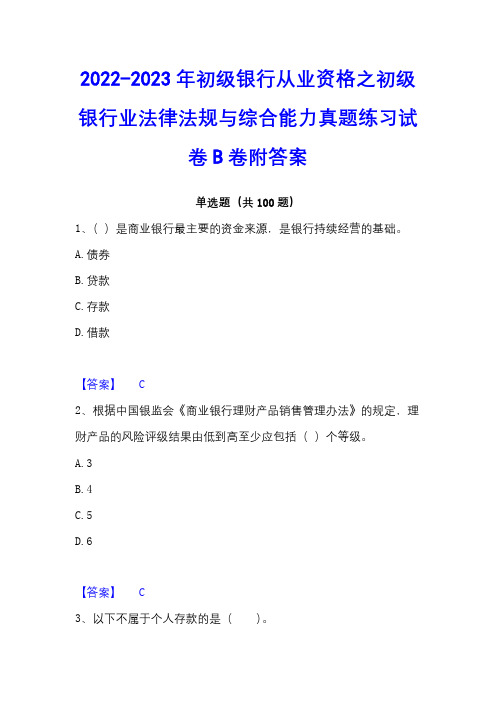 2022-2023年初级银行从业资格之初级银行业法律法规与综合能力真题练习试卷B卷附答案