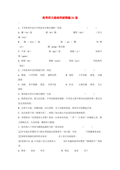 高考语文 考前指导 高考语文基础突破精编34套