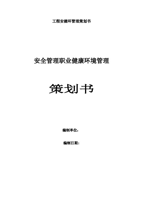 工程安健环管理策划书