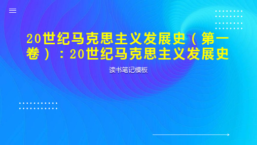 《20世纪马克思主义发展史(第一卷)：20世纪马克思主义发展史》读书笔记模板