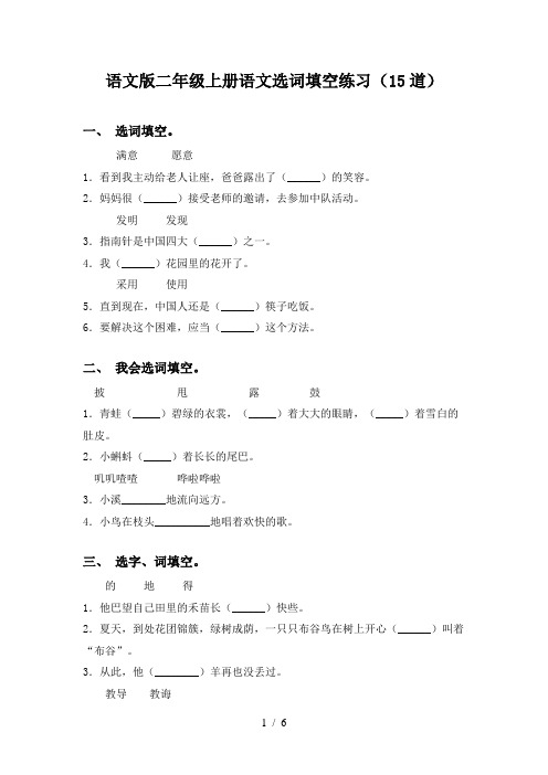 语文版二年级上册语文选词填空练习(15道)