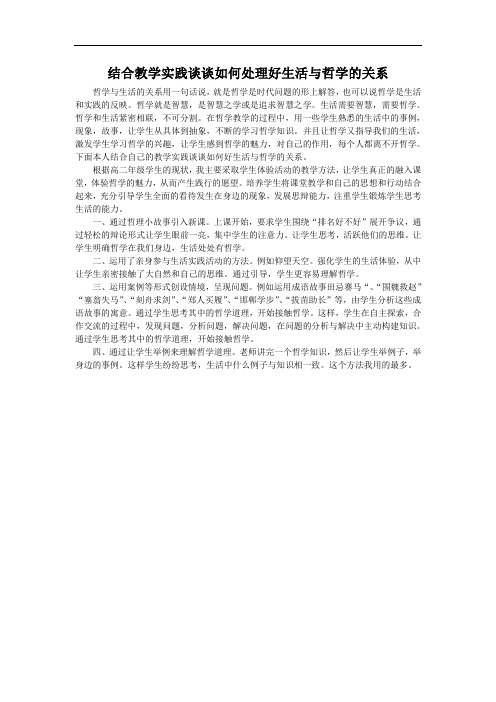 结合教学实践谈谈如何处理好生活与哲学的关系