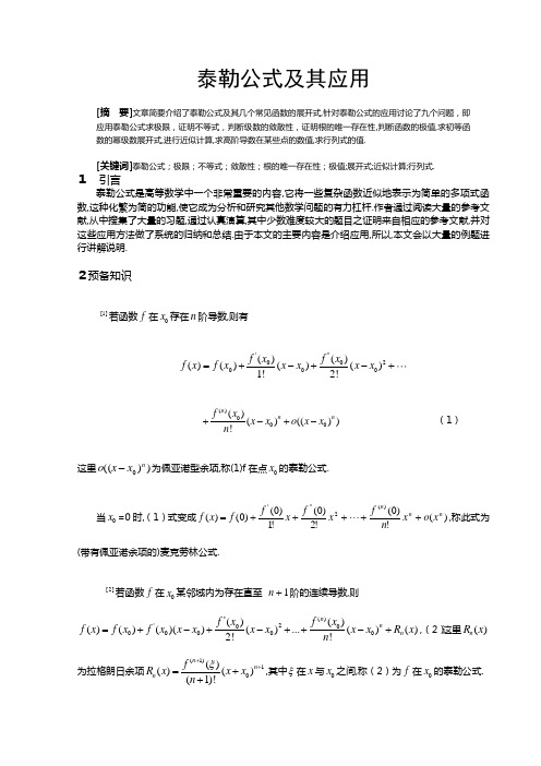 泰勒公式数学毕业论文