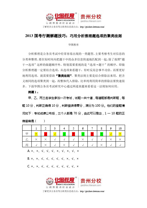 2013国考行测解题技巧：巧用分析推理题选项的聚类法则