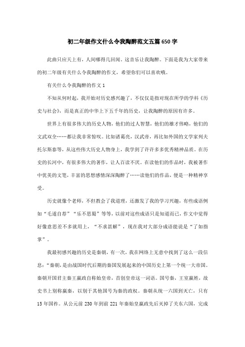 初二年级作文什么令我陶醉范文五篇650字