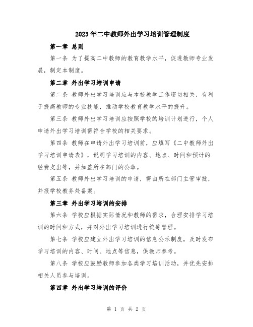 2023年二中教师外出学习培训管理制度