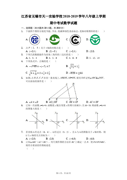 江苏省无锡市天一实验学校2018-2019学年八年级上学期期中考试数学试题(解析版)