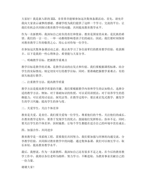 集体备课发言稿新教师