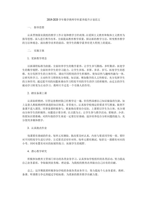 2019-2020学年数学教师学科素养提升计划范文.doc