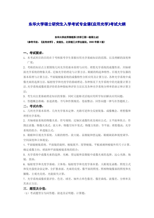 东华大学硕士研究生入学考试专业课(应用光学)考试大纲