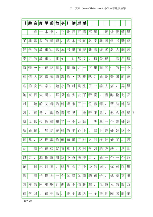 小学六年级读后感：《勤奋好学的故事》读后感