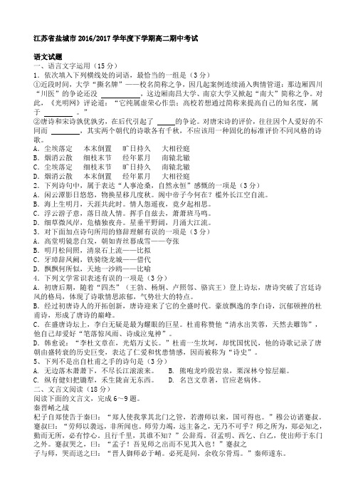 江苏省盐城市20162017学年度下学期高二期中考试语文试题AwUHnA