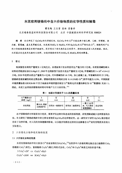 水泥窑用镁铬砖中含六价铬物质的化学性质和解毒