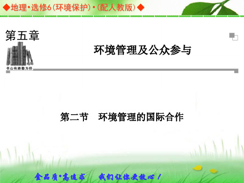 2013-2014学年高中地理人教版选修六同步辅导与检测课件：5.2 环境管理的国际合作