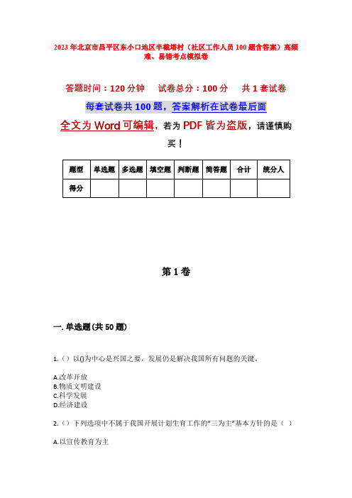 2023年北京市昌平区东小口地区半截塔村(社区工作人员100题含答案)高频难、易错考点模拟卷