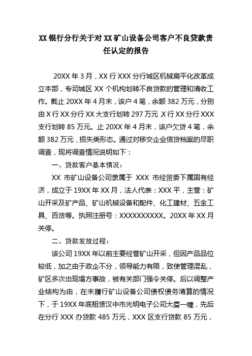 银行分行关于对XX矿山设备公司客户不良贷款责任认定的报告