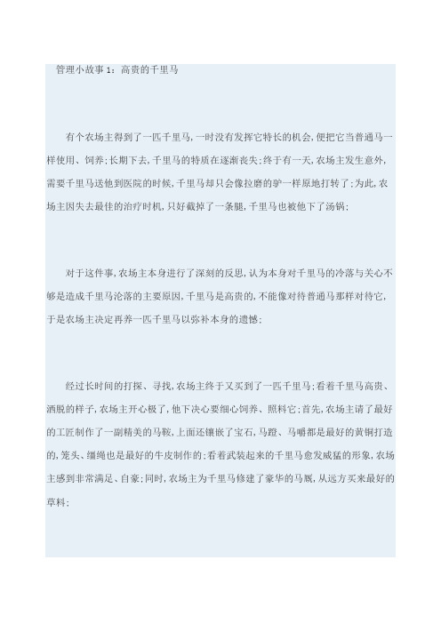 企业管理个经典小故事