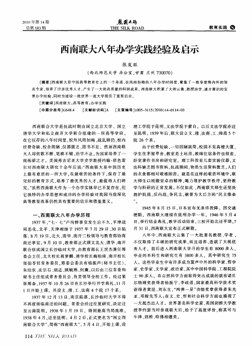 西南联大八年办学实践经验及启示