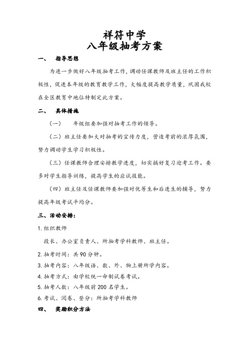 八年级抽考方案 Microsoft Office Word 97-2003 文档 (7) - 副本