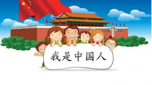 部编新人教版小学语文一年级上册《我是中国人》PPT课件