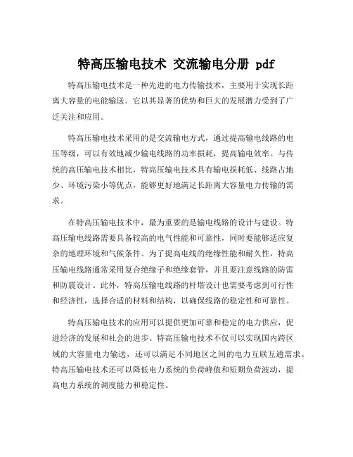 特高压输电技术 交流输电分册 pdf