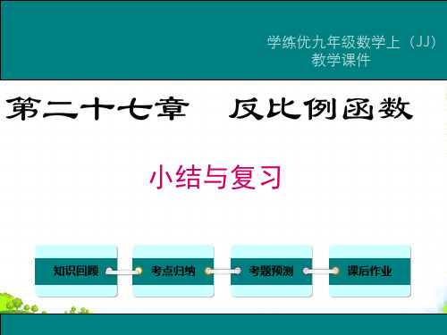 冀教版九级上册数学 第二十七章小结与复习