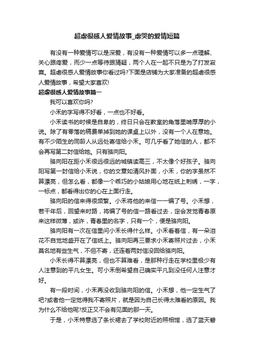 超虐很感人爱情故事_虐哭的爱情短篇