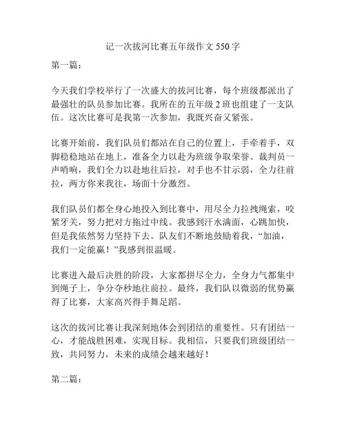 记一次拔河比赛五年级作文550字