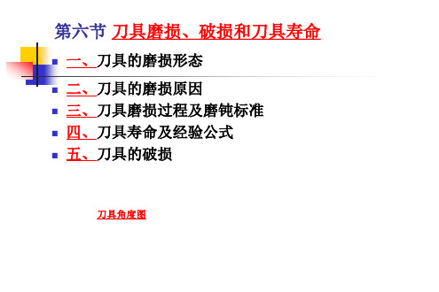 机械制造技术基础 第二章 第六节 刀具磨损和刀具寿命