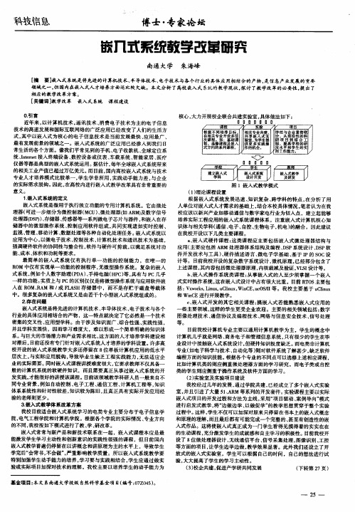嵌入式系统教学改革研究