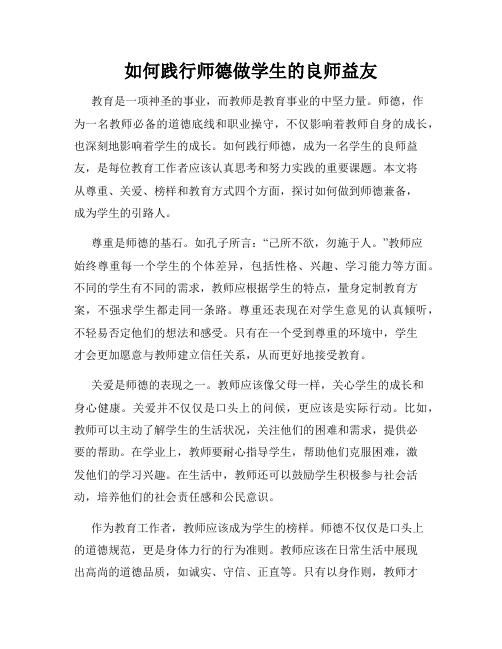 如何践行师德做学生的良师益友