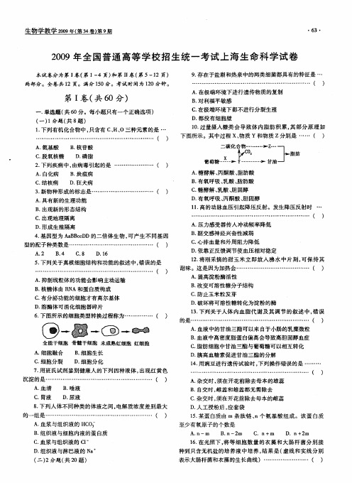 2009年全国普通高等学校招生统一考试上海生命科学试卷