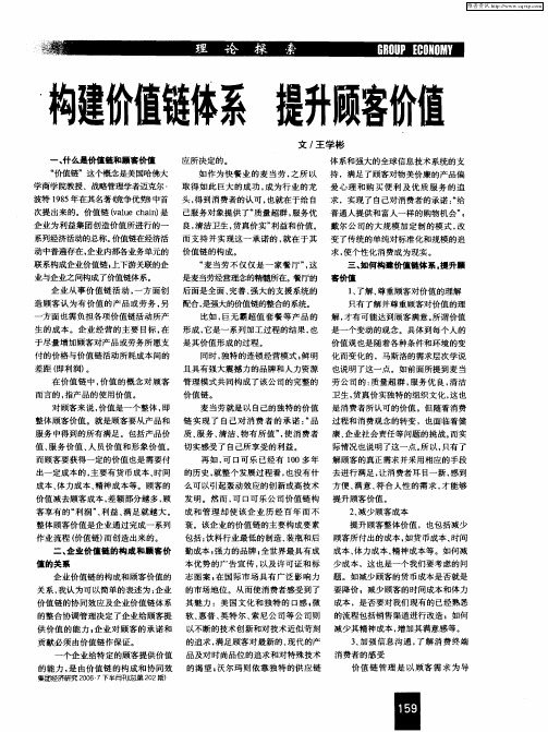 构建价值链体系 提升顾客价值
