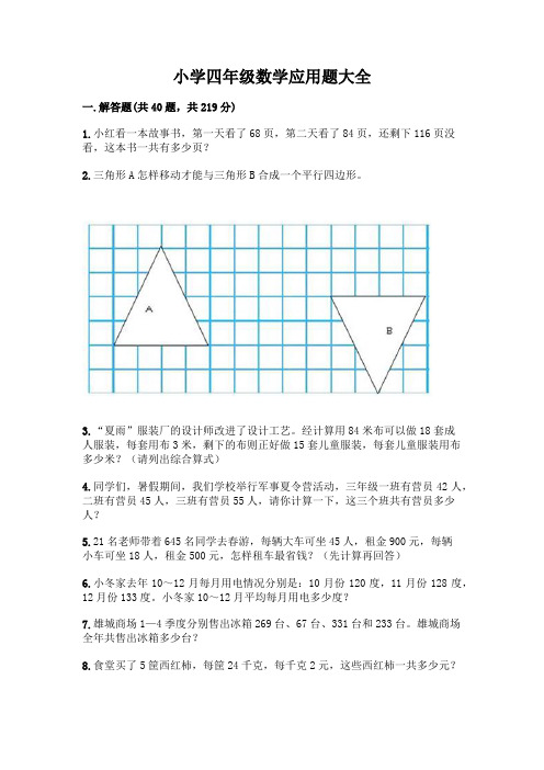 小学四年级数学应用题大全附答案(实用)