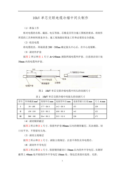 10kV单芯交联电缆冷缩中间头制作