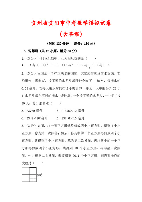 【2022】贵州省贵阳市中考数学模拟试卷(含答案解析) 