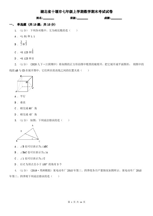 湖北省十堰市七年级上学期数学期末考试试卷