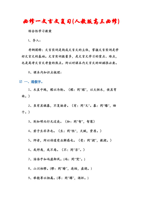 (综合性学习教案)必修一文言文复习(人教版高三必修)