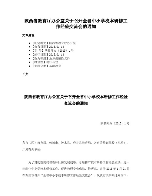 陕西省教育厅办公室关于召开全省中小学校本研修工作经验交流会的通知