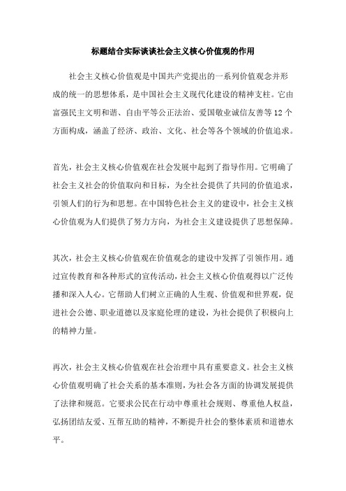 标题结合实际谈谈社会主义核心价值观的作用