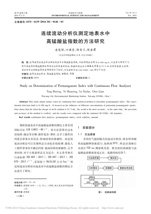 连续流动分析仪测定地表水中高锰酸盐指数