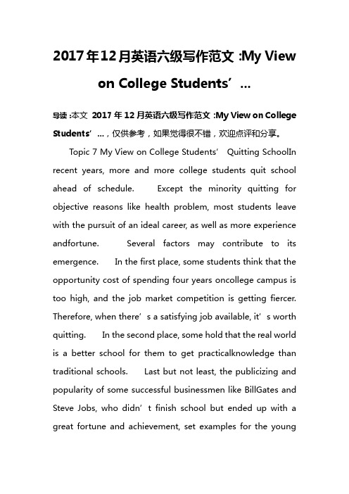 2017年12月英语六级写作范文：My View on College Students’...