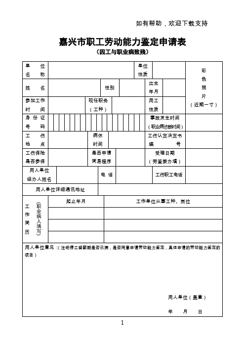 嘉兴市职工劳动能力鉴定申请表