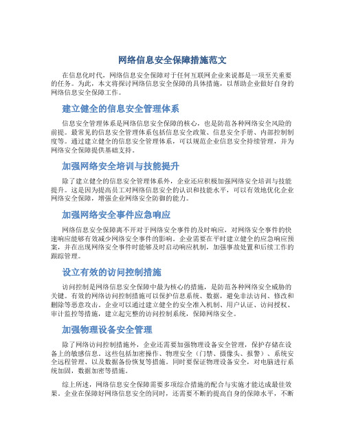 网络信息安全保障措施范文