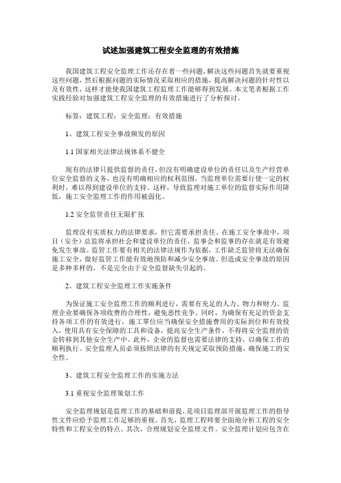 试述加强建筑工程安全监理的有效措施