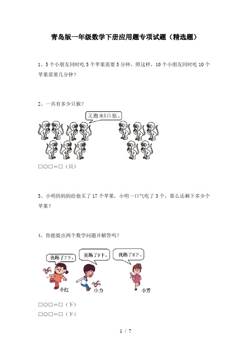 青岛版一年级数学下册应用题专项试题(精选题)