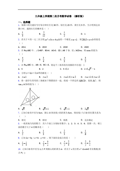 九年级上学期第二次月考数学试卷 (解析版)