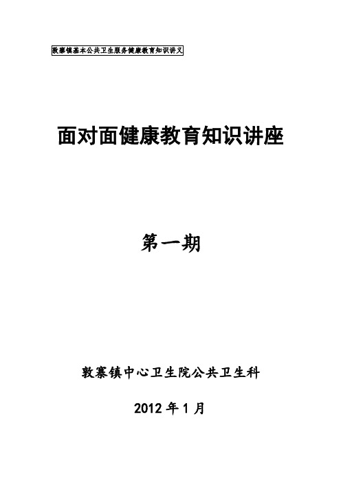 敦寨镇中心卫生院面对面健康教育第1期